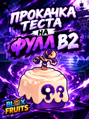 🔥Прокачка теста на ФУЛЛ!🚀 Лоу прайс!💎