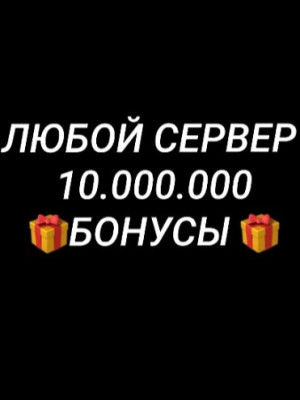 Бонусы | 10,000,00  Все сервера BR | Быстрая выдача