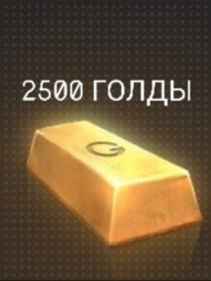 2500 ГОЛДЫ