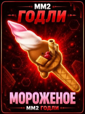 мороженое icecrean