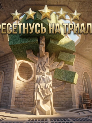 ресетнусь на триале