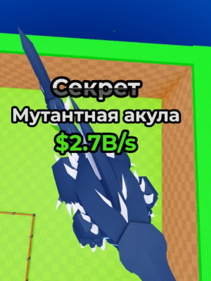 "Секрет" Мутантная акула $2.7B\s