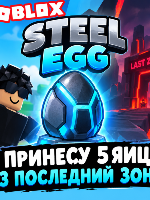 Принису 5 яиц с последний зоны