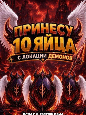 👺ПРИНЕСУ 10 ЯИЙЦ С ПОСЛЕДНЕЙ ЗОНЫ demon Сочная акция 13 ₽