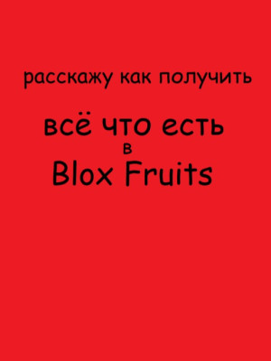 дам гайд на что угодно (мечи, ганы, рассы и тд,)
