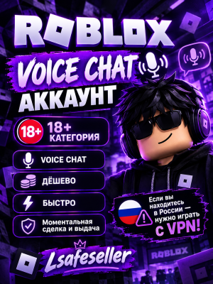 roblox аккаунт 18-20 лет категория войс чат