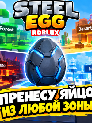 Принису из любой зоны в стил егг 5 яиц