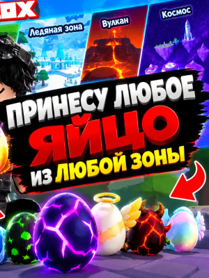 Пренесу яйко из любой зоны