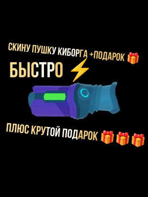 скину пушку киборга + подарок 🎁