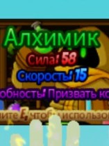 Помощь в получении алхимика