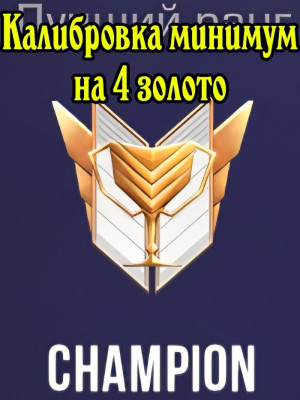 Калибровка минимум на 4 золото, 1 товар-5 игр
