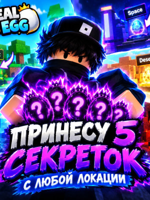 Принесу 5 секреток 1 яйцо= 5 руб
