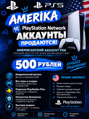 Пс Американский аккаунт на ваш гмеил