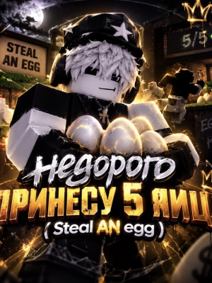 Принесу 5 яиц с кетуне