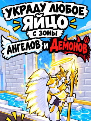 ✨МЕГА СКИДКА -75%✨ДОНЕСУ ВАМ ЛЮБЫЕ ЯЙЦА С ЗОНЫ АНГЕЛОВ😇🏛  И ДЕМОНОВ👿 ЧЕК ОПИСАНИЕ