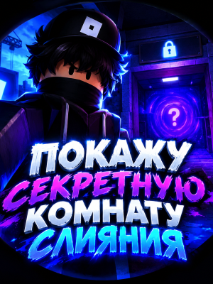 Покажу где находиться секретная комната И расскажу как сделать слияние