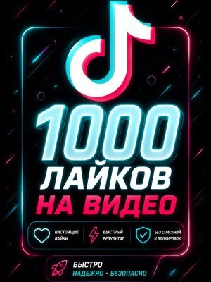 1000 ЛАЙКОВ НА ВАШЕ ВИДЕО СКОРОСТЬ СРЕДНЯЯ