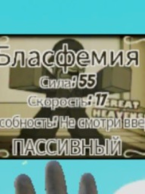 Помощь в получении перчатки бласфемия