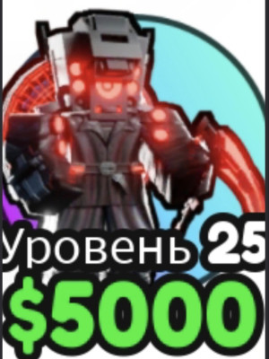 Executioner SpeakerMan с зачаром мастер +🎁 самая лучшая цена
