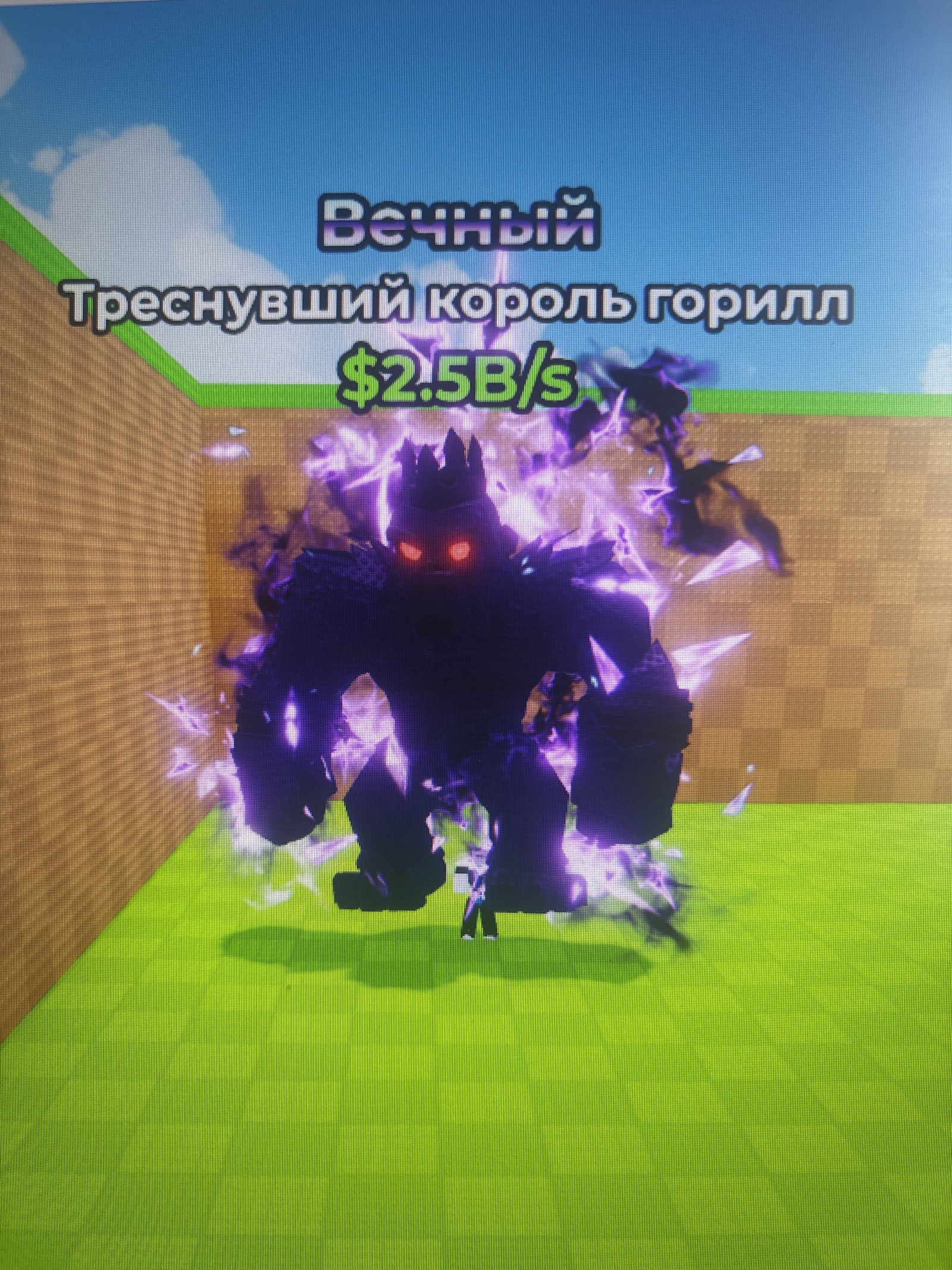 (чек описание) Мутированный король горилл 2.5В/s
