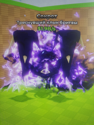 (чек описание) Мутированный клык бритвы 1.9В/s