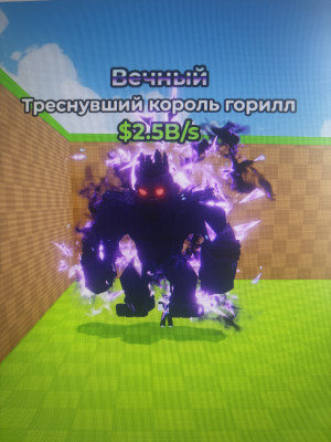 (чек описание) Мутированный король горилл 2.5В/s