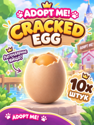 Cracked egg 10 штук.