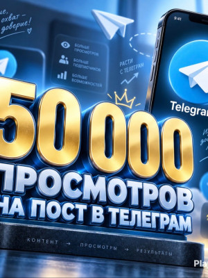 50000 просмотров на ваш пост