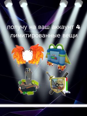 Получу на ваш аккаунт 4 лимитированные вещи
