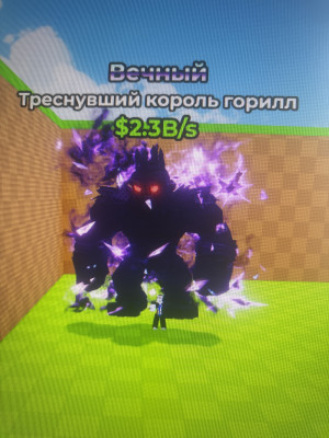 (чек описание) Мутированный король горилл 2.3В/s