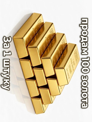 ПРОДАМ 100 ЗОЛОТА ЗА 1 ШТУКУ!