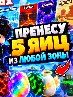 Пренесу 5 яиц из любой зоны