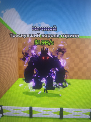 (чек описание) Мутированный король горилл 1.9В/s