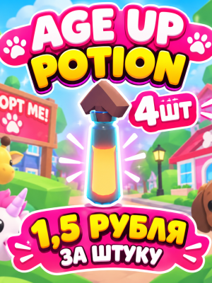 age up potion 4шт