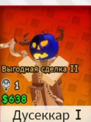 Дусеккар 1