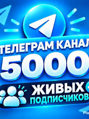 идеальный канал с 5000 подписчикам