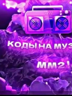 Автовыдача✓ 100 кодов на песни мм2