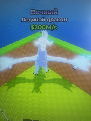(чек описание) Ледяной дракон 200M/s