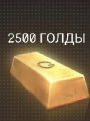 2500 голды в стэндофф 2