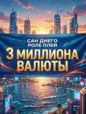 3 милиона валюты