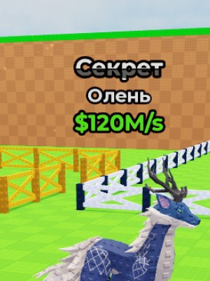 продам stag питомца от 120 милионов