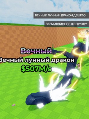 Вечный лунный дракон - $507m/s 189.017 КГ (ОПИСАНИЕ)