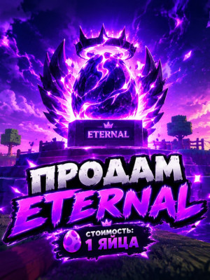 Продам eternal яйцо цена за 1 яйцо