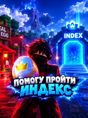 Помогу пройти индекс длЯ биты ( информация в описании)