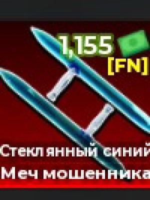 стеклянный синий нож мошеника