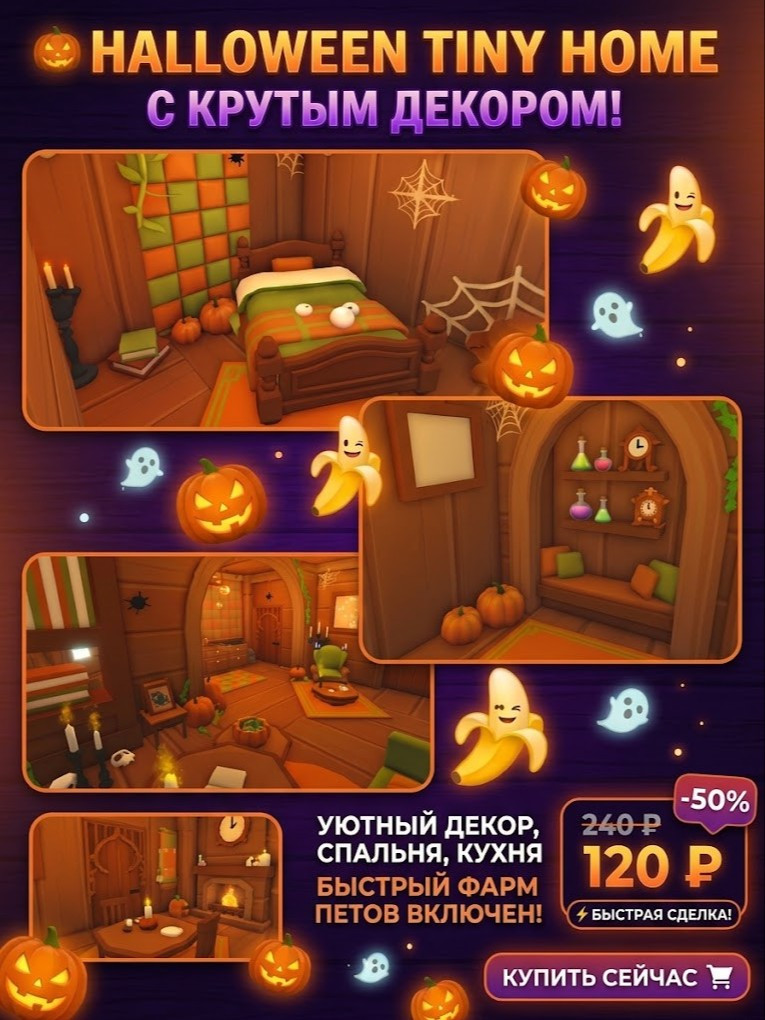 🎃 HALLOWEEN TINY HOME С КРУТЫМ ДЕКОРОМ | Уютный дом Adopt Me 🦇