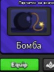 Помогу получить перчатку бомба