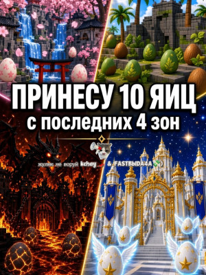 💫 ПРИНЕСЁМ 10 ЯЙИЦ С ПОСЛЕДНИХ 4 ЗОН ( горилла, кицуна, ангел, демон💫