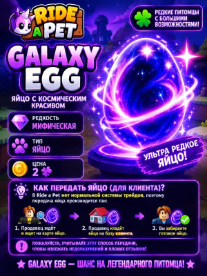 🌌 Galaxy Egg (1.5В+)