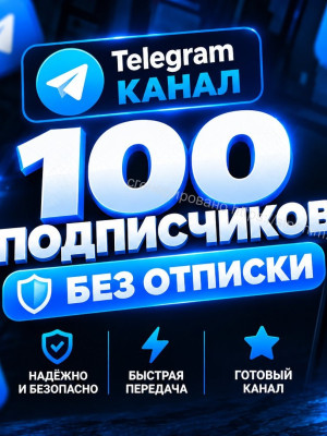 идеальный канал с 100 подписчикамИ